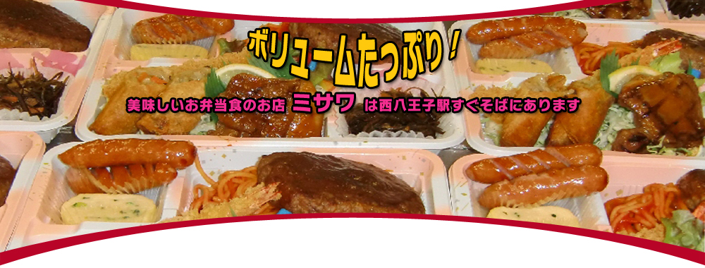 アツアツ弁当 ミサワ西八王子店