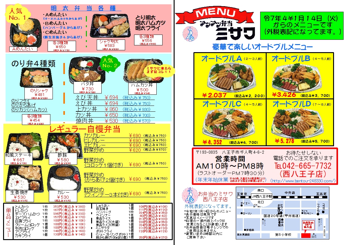 アツアツ弁当 ミサワ西八王子店