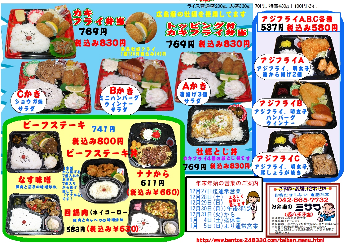 アツアツ弁当 ミサワ西八王子店